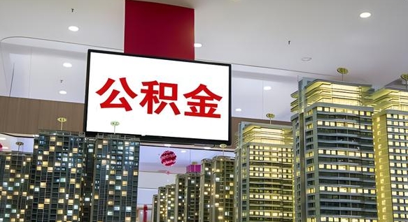 玉林离职可以取公积金（离职了可以取公积金）